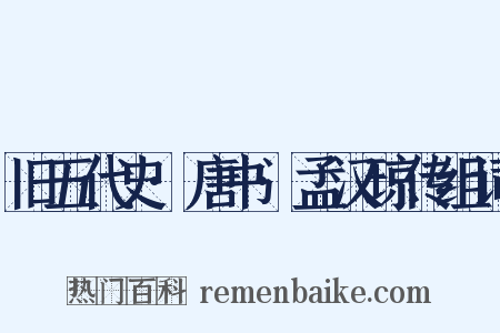 旧五代史·唐书·孟汉琼传组词是什么意思的图片